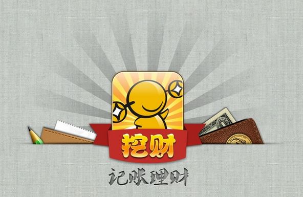 愛盈利：記賬理財APP挖財獲啟明創(chuàng)投1500萬美元投資