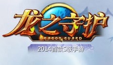 愛盈利：夢工廠：龍之守護(hù)韓版首日充值破億 Kakao分發(fā)能力強