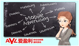 愛盈利：移動(dòng)廣告平臺(tái)大揭秘 游戲開發(fā)者必知誤區(qū)