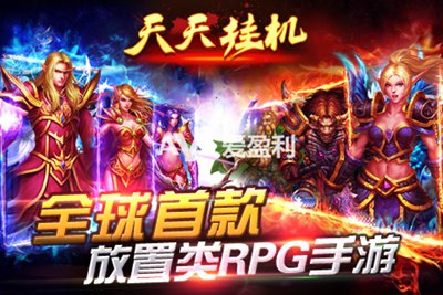 愛盈利：掛機(jī)手游盈利表現(xiàn)不俗 抓住玩家需求是關(guān)鍵