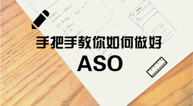 ASO優(yōu)化——做馬甲？其實(shí)很簡單