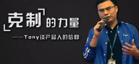 克制的力量-騰訊創(chuàng)始人之一Tony談產(chǎn)品人的信仰