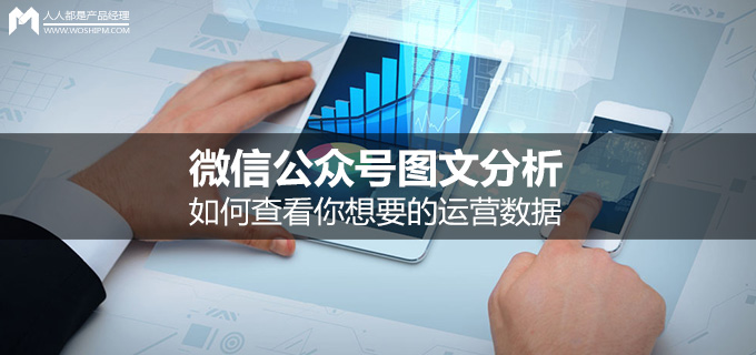 微信公眾號圖文分析：如何查看你想要的運(yùn)營數(shù)據(jù)