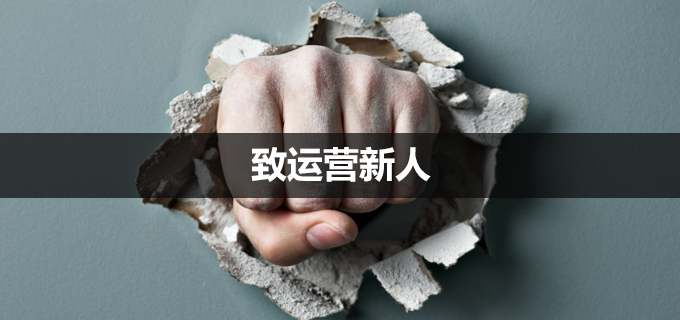 致運(yùn)營新人：我們該怎么破局，才能追上老司機(jī)們的步伐