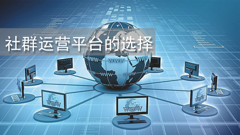 社群初建時，社群運營平臺該如何選擇？