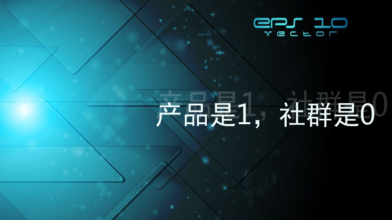 社群+產(chǎn)品思維，引爆社群經(jīng)濟(jì)的巨大魅力