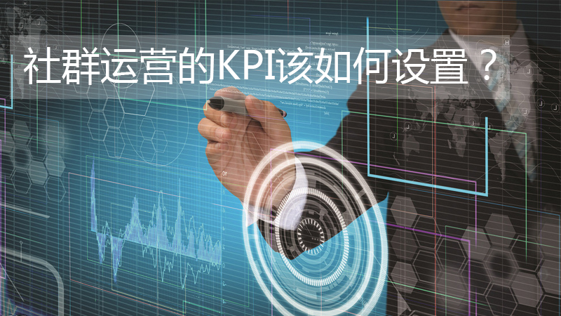 如何合理地設(shè)置社群運營的KPI?