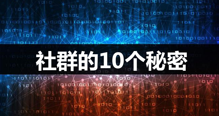 關(guān)于社群的10大爆點:揭露那些不為人知的社群真相