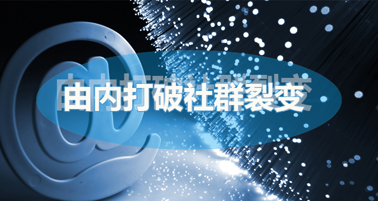 由內(nèi)打破社群裂變，關(guān)鍵在搭好用戶角色結(jié)構(gòu)！