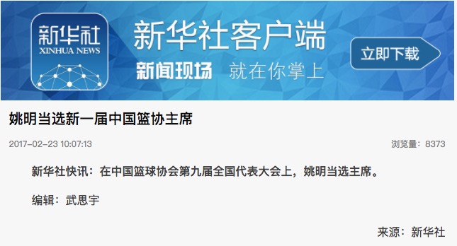 姚明出任第九屆中國籃協(xié)主席，由他主導(dǎo)的中國籃球革命開始了