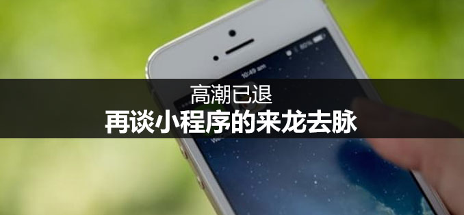 高潮已退，再談小程序的來龍去脈