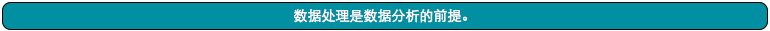 讀書筆記：誰說菜鳥不會數(shù)據(jù)分析（入門篇）