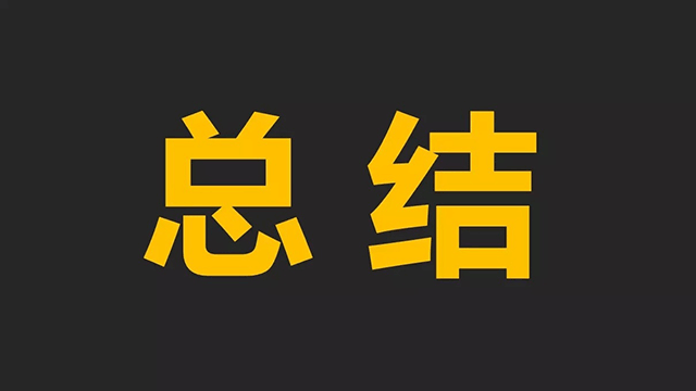 信息圖制作的六個注意點