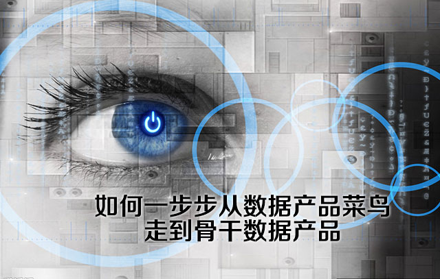 如何一步步從數(shù)據(jù)產(chǎn)品菜鳥走到骨干數(shù)據(jù)產(chǎn)品