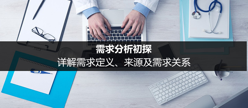 需求分析初探：詳解需求定義、來(lái)源及需求關(guān)系