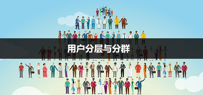 用戶(hù)運(yùn)營(yíng)體系的基石：用戶(hù)分層與分群