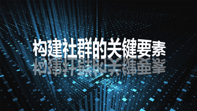 李登科：構(gòu)建社群的關(guān)鍵要素