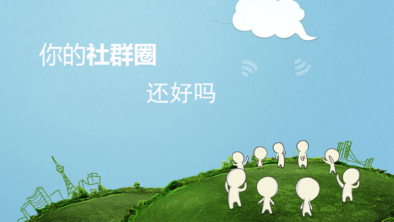 對于社群，你究竟了解多少？