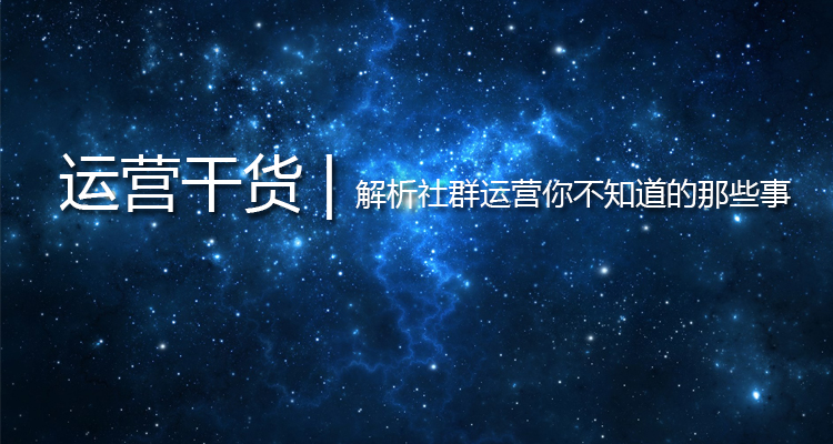 社群運營萬字精讀干貨！解析社群運營你不知道的那些事