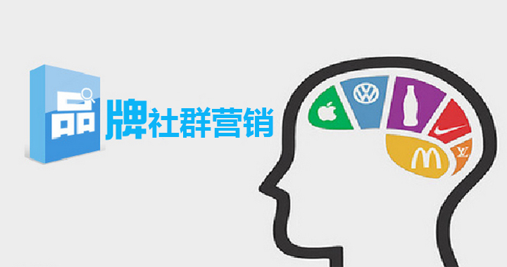 玩轉(zhuǎn)品牌社群營(yíng)銷的正確方式