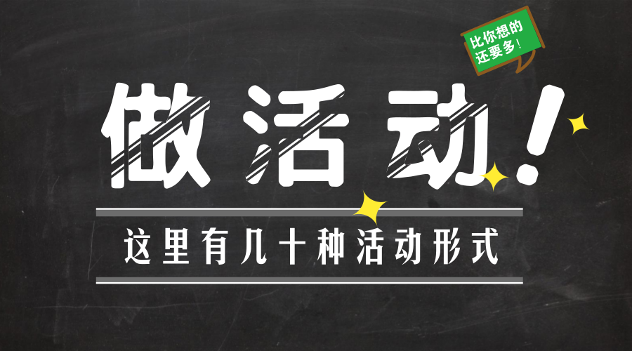 除了大轉(zhuǎn)盤，你還能做點(diǎn)別的活動(dòng)嗎？