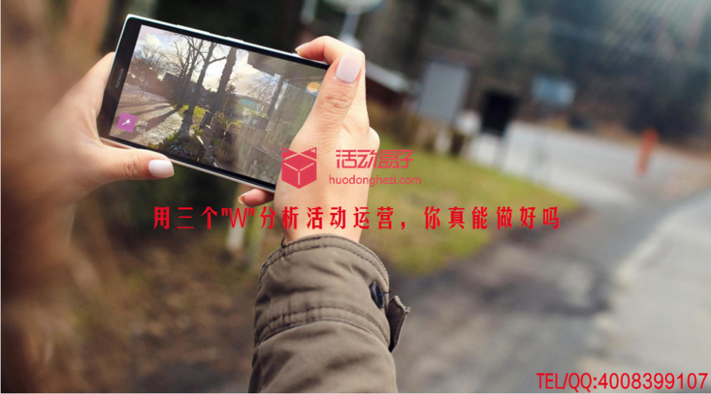 用三個(gè)"W"分析活動(dòng)運(yùn)營(yíng)，你真能做好嗎?