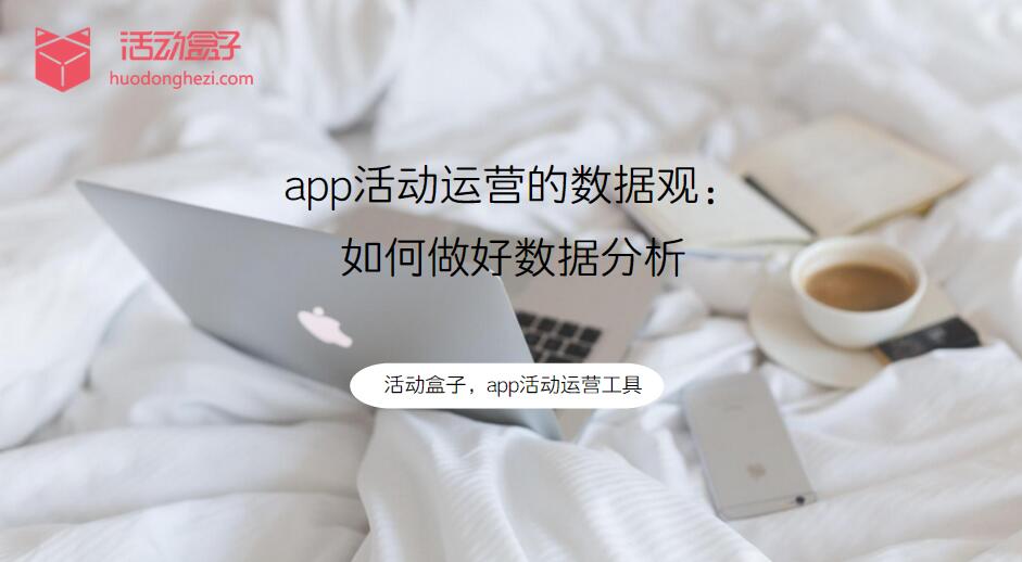 app活動運(yùn)營的數(shù)據(jù)觀：如何做好數(shù)據(jù)分析