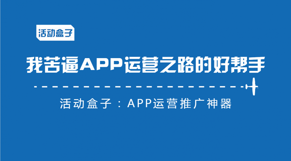 我苦逼APP運(yùn)營(yíng)之路的好幫手—愛(ài)盈利
