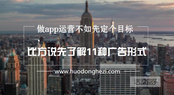做app運營不如先定個目標，比方說先了解11種廣告形式