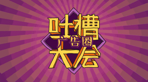 廣告圈吐槽大會