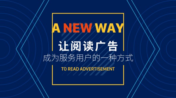 讓閱讀廣告成為服務(wù)用戶的一種方式