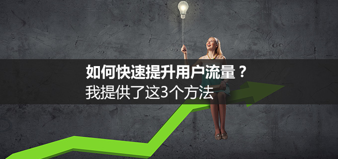 如何快速提升用戶流量？我提供了這3個方法