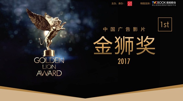 2017中國廣告影片金獅獎(jiǎng)擒獅之夜完美收官！