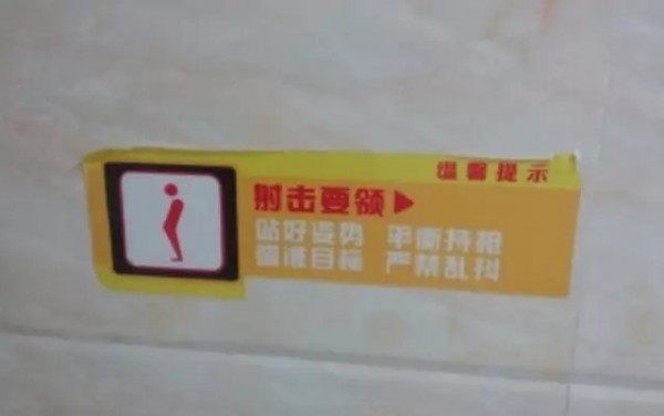 文案高手在民間？不！在洗手間！