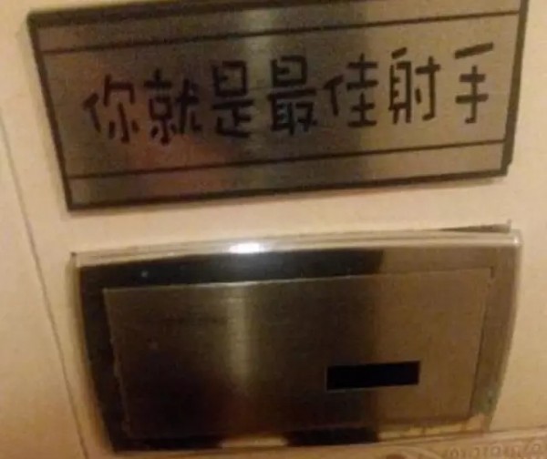 文案高手在民間？不！在洗手間！
