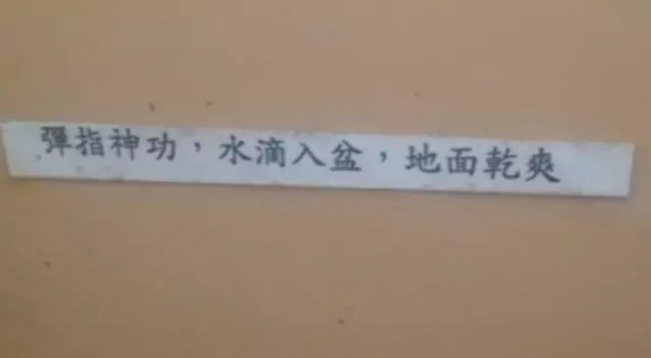 文案高手在民間？不！在洗手間！