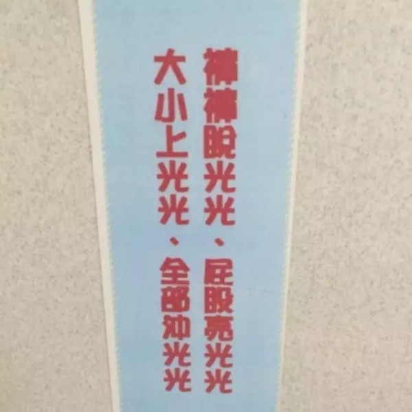 文案高手在民間？不！在洗手間！