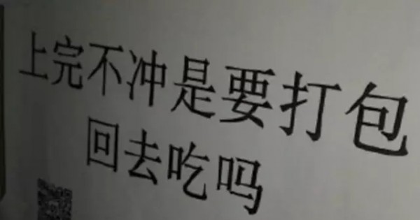 文案高手在民間？不！在洗手間！