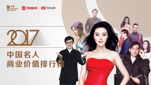 2017中國名人商業(yè)價值榜發(fā)布 范冰冰、成龍、周杰倫分列前三