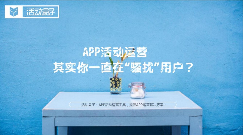 APP活動運營，其實你一直在“騷擾”用戶？