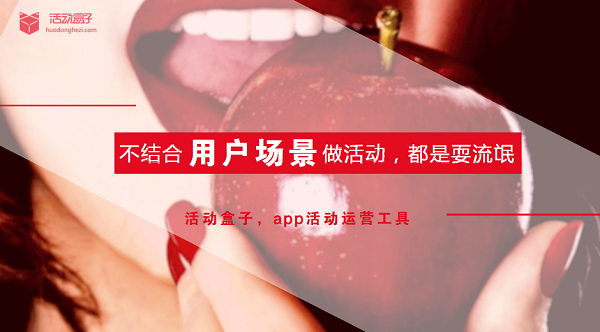 不結(jié)合用戶場景做app活動，都是耍流氓