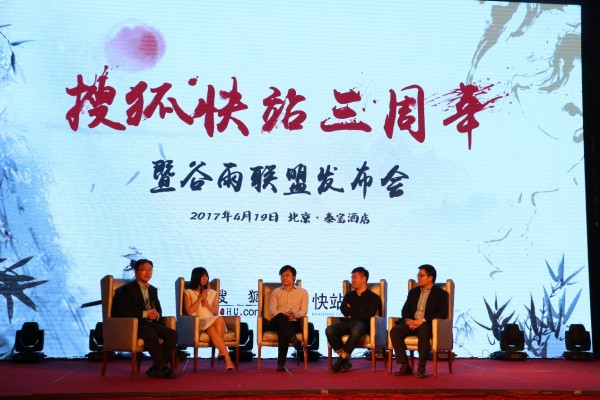 從工具到平臺(tái)——搜狐快站三周年暨谷雨聯(lián)盟發(fā)布會(huì)完美收官