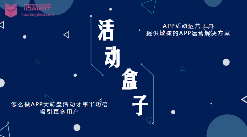 怎么做APP大轉(zhuǎn)盤(pán)活動(dòng)才能事半功倍，吸引更多用戶
