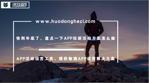 快到年底了，盤點(diǎn)一下APP拉新活動方案怎么做