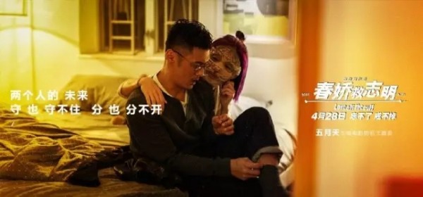 看完【春嬌救志明】的海報文案，立馬想奔進電影院！