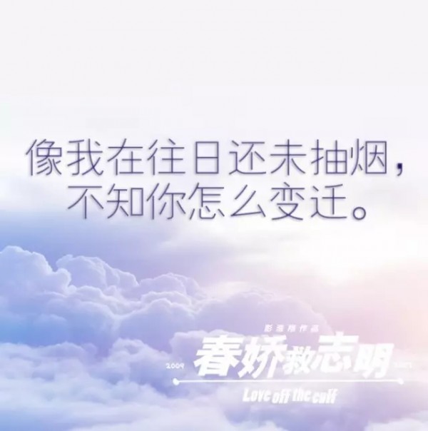 看完【春嬌救志明】的海報文案，立馬想奔進電影院！