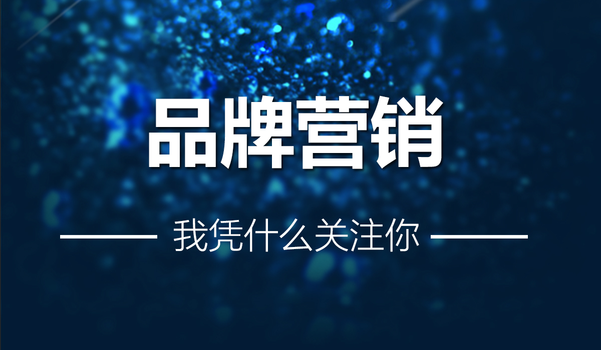 99°小課堂 【品牌營銷|：我憑什么關注你？】