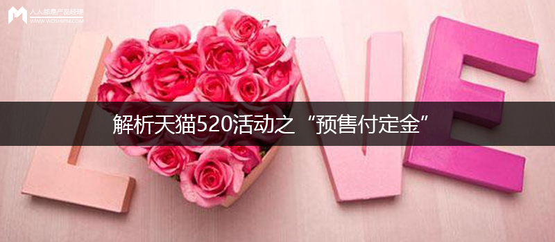 解析天貓520活動(dòng)之“預(yù)售付定金”