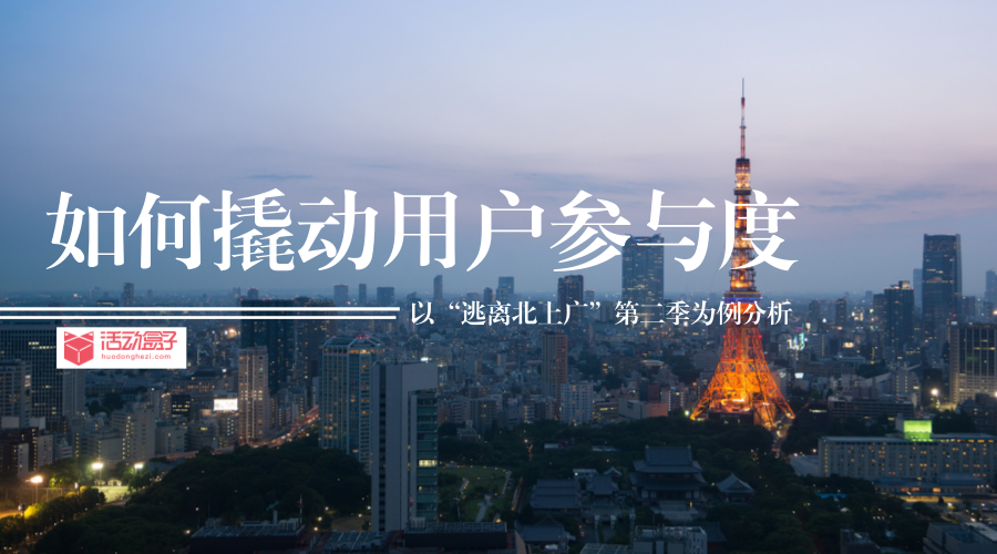 如何撬動用戶參與度，以“逃離北上廣”第二季為例分析