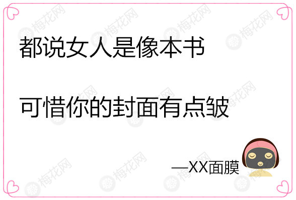 梅小花教你寫文案|你不是宅，你是沒臉見人…（面膜系列）